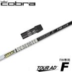 ショッピングTOUR コブラ用OEM対応スリーブ付シャフト グラファイトデザイン TOUR AD F ツアーAD F FW専用シャフト 日本仕様【爆買】
