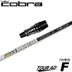 Cobra DS адаптироваться для OEM рукав есть вал Graphite Design TOUR AD F FW специальный вал Tour AD F