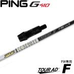 ショッピングTOUR ピンG430/G425/G410用OEMスリーブ付シャフト グラファイトデザイン TOUR AD F ツアーAD F FW専用シャフト 日本仕様