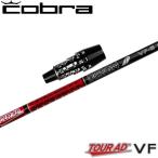 ショッピングDS コブラDSアダプト用OEMスリーブ付シャフト グラファイトデザイン TOUR AD VF ツアーAD VF 日本仕様 爆買