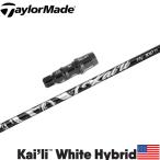 テーラー レスキュー用OEM対応スリーブ付シャフト US三菱 カイリ ホワイト ハイブリッド KAILI WHITE Hybrid