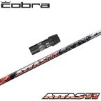 蔵出し特価 コブラ用OEM対応スリーブ付シャフト USTマミヤ アッタス ジャック ATTAS11 日本仕様