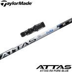 [ первый раз ограничение купон выпуск ] TaylorMade для сменный рукав есть вал UST Mamiya atasRX чистый голубой ATTAS RX PURE BLUE день основная спецификация 