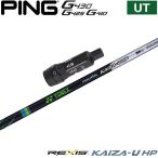 ピンG440/G430/G425/G410HB用OEMスリーブ付シャフト YONEX REXIS KAIZA-U HP ヨネックス レクシス カイザ ユー エイチピー ユーティリティ専用