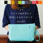 ショッピングおしりふき おむつポーチ「occhi」日本製 PVC レザー 抗菌 防臭 名入れ おしりふき 内蔵 大容量 おしゃれ かわいい 大きめ 男の子 女の子 クラッチ 軽量 携帯 シンプル