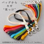 ショッピングストラップホルダー PVC レザー ストラップ「mikke」日本製 抗菌 鍵 紛失 防止 キーストラップ バッグ 持ち手 紐 キーケース おしゃれ かわいい キー メンズ レディース