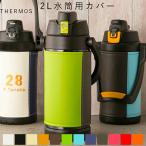 ショッピングカバー サーモス 水筒 カバー「MATORU」日本製 撥水 抗菌 名入れ THERMOS 2L 2リットル 2.5 FFV-2001 真空断熱スポーツジャグ カバー おしゃれ かわいい 子供