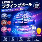 フライングボール 空飛ぶ光る浮くLED 不思議 ドローン 回る おもちゃ スピナーボール ブーメラン 子供 超軽量 高耐久 フライングライトボール クリスマス ギフト