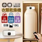 衣類乾燥機 小型 乾燥機 UV除菌 ポータブル ハンガー乾燥機 ミニランドリードライヤー リモコン付き  コンパクト 省エネ 折りたたみ式 強力乾燥 梅雨 一人暮らし