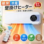 壁掛けヒーター セラミックヒーター ファンヒーター 壁掛け 暖房ヒーター リモコン付 冷温風扇 小型エアコン 即暖 省エネ コンパクト 暖房 寒さ対策 脱衣所