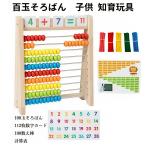 おもちゃ 知育玩具 そろばん 百玉そろばん プレゼント 誕生日 クリスマス 知育 算数 子供 100玉そろばん 教育玩具 数字カード セット 室内