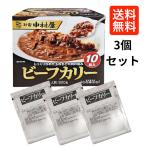 新宿中村屋 ビーフカリー 3袋 送料無料 レトルトカレー ビーフカレー