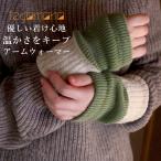 アームウォーマー レディース アームカバー シルク 日本製 男女兼用 防寒 ウール バイカラー 指穴なし 手袋 暖かい かわいい おしゃれ