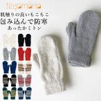 手袋 レディース ミトン 無地 ボーダー シンプル やわらかい もこもこ ほっこり 暖かい 防寒 あったかグッズ 秋 冬 通勤 通学