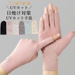 UV手袋 UVカット UV 日焼け防止 手袋 