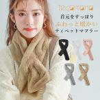 マフラー レディース ファーティペット フェイクファー エコファー ストール ティペット 防寒 暖かい ファッション雑貨 秋 冬 かわいい おしゃれ