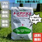 芝生用殺菌剤　トップグラスドライ