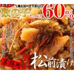 贅沢松前漬け1ｋｇ ほとんど数の子60％ 業務用 松前 漬物 数の子 かずのこ 魚卵