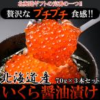 北海道産いくら醤油漬け70g×3瓶 贅沢なプチプチ食感 ギフト対応可商品 冷凍 送料無料