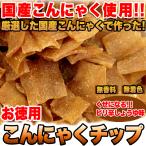 ショッピング訳あり スイーツ 送料無料 こんにゃくチップ200ｇ 訳あり スイーツ 送料無料 お徳用