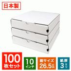 業務用 ピザ箱 白無地 プレーン 10インチ ピザボックス 100枚入 パッケージ 宅配 デリバリー テイクアウト 紙容器 TEITO