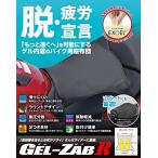 4548916744503 送料無料 EFFEX エフェックス   ゲルザブ R GEL-ZAB R  EHZ3136 バイクシート 巻きつけタイプ