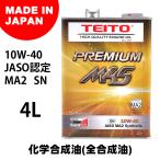 TEITO  4573512810017 PREMIUM バイク エンジンオイル PREMIUM M4s 10w-40 4L 化学合成油