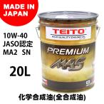 TEITO  4573512810024 バイク エンジンオイル 10w-40 20L ペール缶 化学合成油 全合成油   MA2 M4S