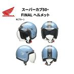 ホンダ(HONDA) 0SHGC-JC1E-BM スーパーカブ50 Final Edition ヘルメット ブルー Mサイズ ファイナルエディション