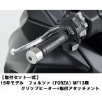 ホンダ HONDA    取付セット一式 　純正　18年モデル　フォルツァ FORZA 　MF13用　グリップヒーター+取付アタッチメントセット