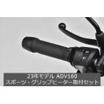 Honda(ホンダ) 取付セット一式 純正 ADV160 スポーツグリップヒーター+取付アタッチメント+両面テープセット