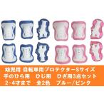 sagisaka для малышей велосипед для Kids протектор S размер 3 позиций комплект 2-4 лет до все 2 цвет голубой / розовый ладонь * локоть * колено . надежно карта 