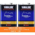 ショッピングヤマハ ヤマハ YAMAHA お得なまとめ買い2本セット ヤマルーブ/プレミアムシンセティックオイル 10w40 4L/全化学合成 新品番90793-32419