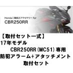  Honda оригинальный установка комплект полный комплект установка инструкция есть 17 год модели CBR250RR MC51 специальный сигнализация установка комплект предотвращение преступления меры по предотвращению кражи .CBR250RR для сигнализация комплект 