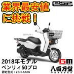 ホンダ   最新モデル  BENLY50 PRO◇2018新車　ロスホワイト◇スマホの充電可能ソケット付　ベンリィ50 プロ  2BH-AA05  MW50-2WHJJ-NH196  HONDA