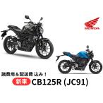 ご自宅まで配送 Honda ホンダ  新車 ホンダ CB125R 8BJ-JC91 車両 バイク 販売 国内最新モデル