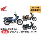 . дом до рассылка [ различные расходы & рассылка расходы comicomi цена ] новая машина Honda Honda Cross Cub 110 Lite 8BH-JA79 новый стандарт мопед машина мотоцикл распродажа 