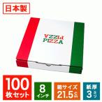 業務用 ピザ箱 イタリアンカラー 8インチ 21.5cm 100枚 TEITO パッケージ ピザボックス 宅配 デリバリー テイクアウト 紙容器 使い捨て
