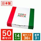 業務用 ピザ箱 イタリアンカラー 14インチ 36cm 50枚 TEITO 宅配 デリバリー テイクアウト ピザボックス 紙容器 使い捨て 持ち帰り