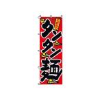 TKG  のぼり　2-01-025　タンタン麺 旗 飲食店 店舗用 業務用 宣伝 イベント 屋台 店舗販促 2-01-025