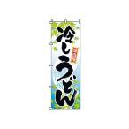 TKG  のぼり　2-02-008　冷しうどん 旗 飲食店 店舗用 業務用 宣伝 イベント 屋台 店舗販促 2-02-008