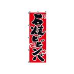 TKG  のぼり　2-03-004　石焼ピビンバ 旗 飲食店 店舗用 業務用 宣伝 イベント 屋台 店舗販促 2-03-004
