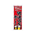 TKG  のぼり　2-05-009　歓送迎会 旗 飲食店 店舗用 業務用 宣伝 イベント 屋台 店舗販促 2-05-009