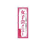 TKG  のぼり　2-05-060　女子会メニュー 旗 飲食店 店舗用 業務用 宣伝 イベント 屋台 店舗販促 2-05-060