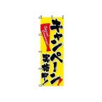 TKG  のぼり　2-11-008　キャンペーン 旗 飲食店 店舗用 業務用 宣伝 イベント 屋台 店舗販促 2-11-008