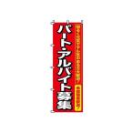 TKG  のぼり　2-16-005　パート・アルバイト募集 旗 飲食店 店舗用 業務用 宣伝 イベント 屋台 店舗販促 2-16-005