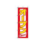 TKG  のぼり　2-17-015　オープン 旗 飲食店 店舗用 業務用 宣伝 イベント 屋台 店舗販促 2-17-015
