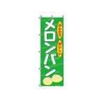 TKG  のぼり　2-23-018　メロンパン 旗 飲食店 店舗用 業務用 宣伝 イベント 屋台 店舗販促 2-23-018