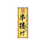 TKG  のぼり　2-25-050　串揚げ 旗 飲食店 店舗用 業務用 宣伝 イベント 屋台 店舗販促 2-25-050