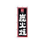 TKG  のぼり　2-25-080　炭火焼 旗 飲食店 店舗用 業務用 宣伝 イベント 屋台 店舗販促 2-25-080